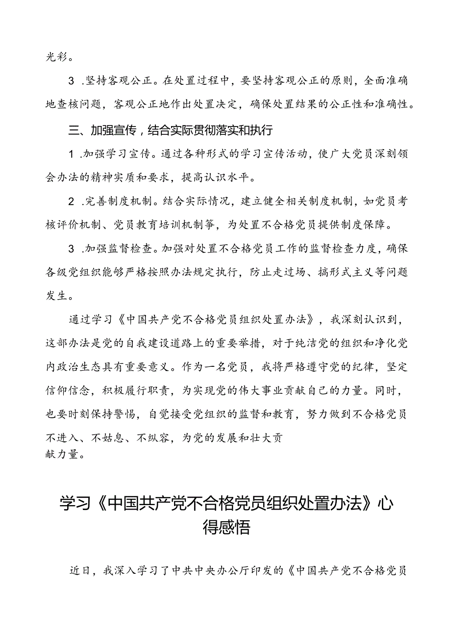 15篇党员学习中国共产党不合格党员组织处置办法的心得感悟.docx_第3页