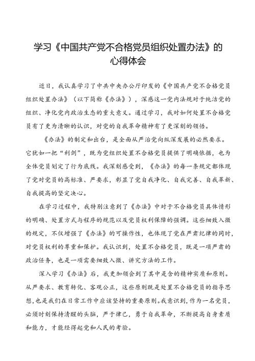 15篇党员学习中国共产党不合格党员组织处置办法的心得感悟.docx