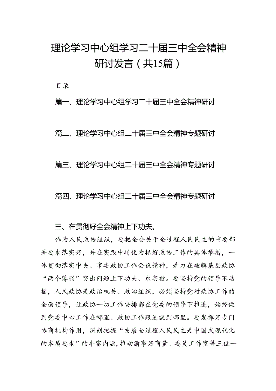 （15篇）理论学习中心组学习二十三中全会精神研讨发言（精选）.docx_第1页