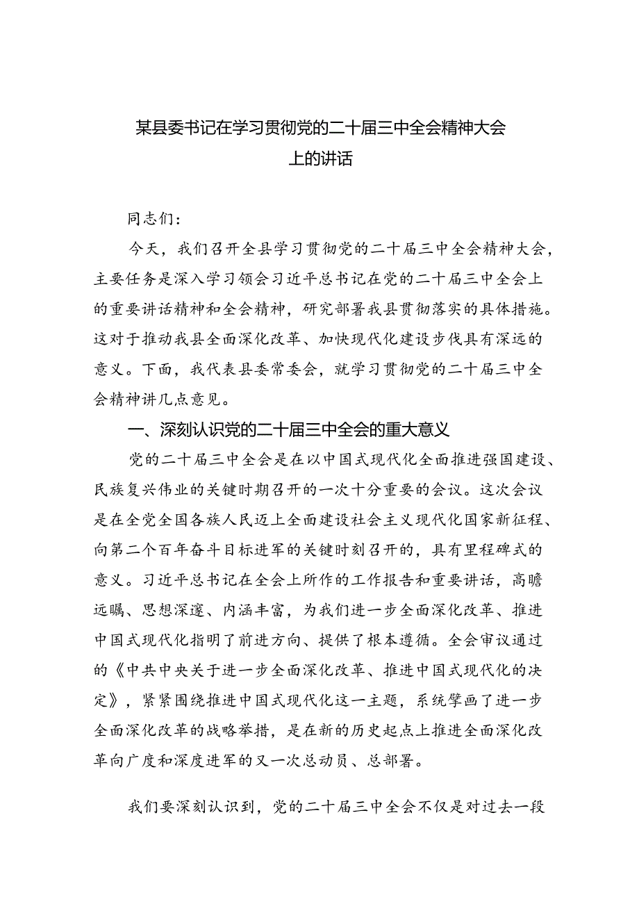 （7篇）某县委书记在学习贯彻党的二十三中全会精神大会上的讲话（精选）.docx_第1页