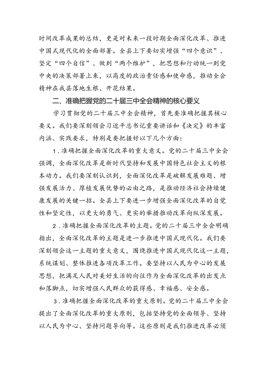 （7篇）某县委书记在学习贯彻党的二十三中全会精神大会上的讲话（精选）.docx_第2页