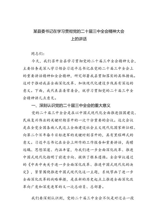 （7篇）某县委书记在学习贯彻党的二十三中全会精神大会上的讲话（精选）.docx