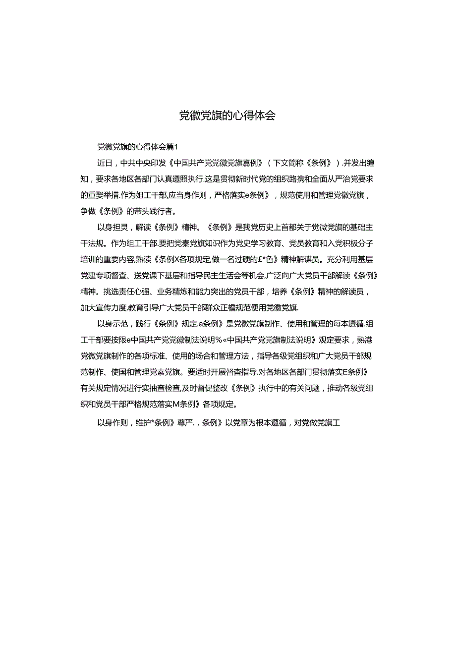 党徽党旗的心得体会.docx_第1页