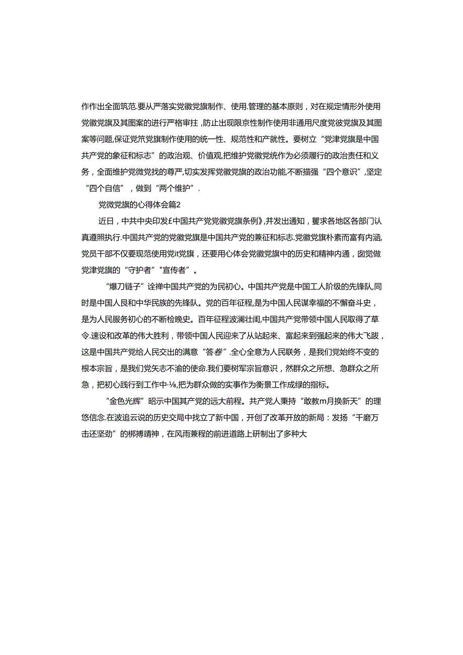 党徽党旗的心得体会.docx_第2页