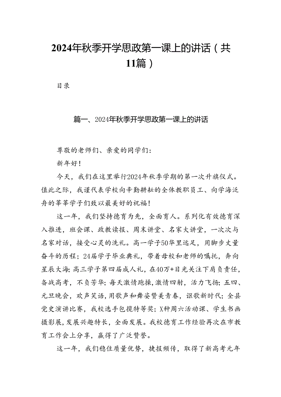 (11篇)2024年季开学思政第一课上的讲话范本汇编.docx_第1页