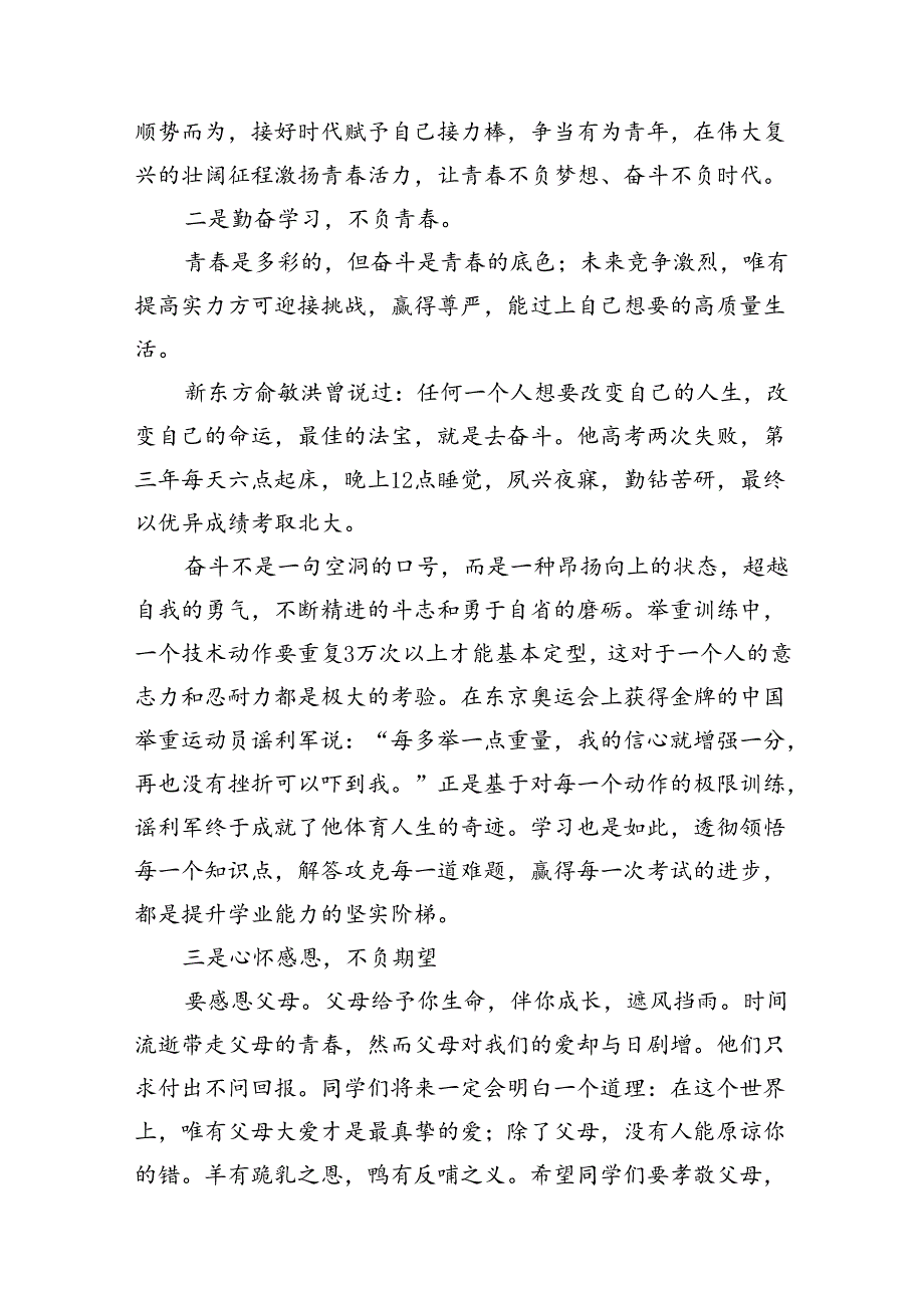 (11篇)2024年季开学思政第一课上的讲话范本汇编.docx_第3页