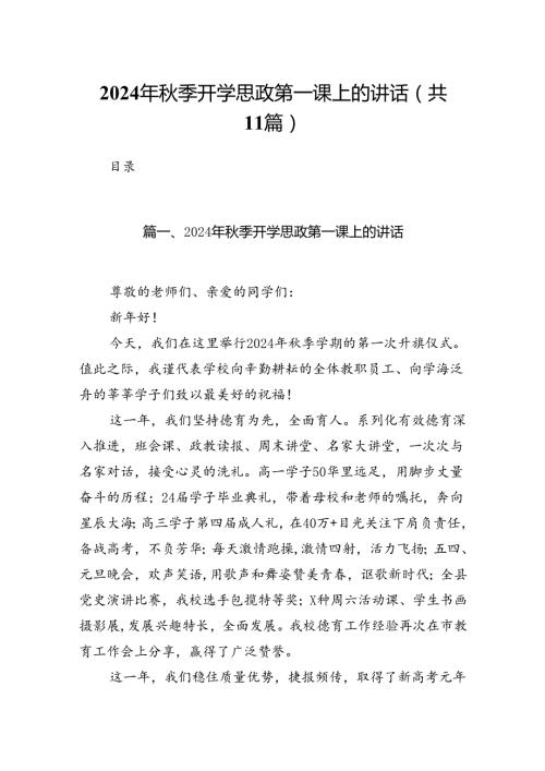 (11篇)2024年季开学思政第一课上的讲话范本汇编.docx