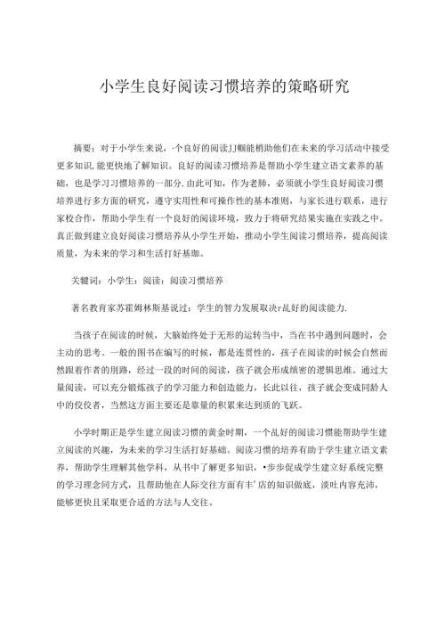小学生良好阅读习惯培养的策略研究.docx