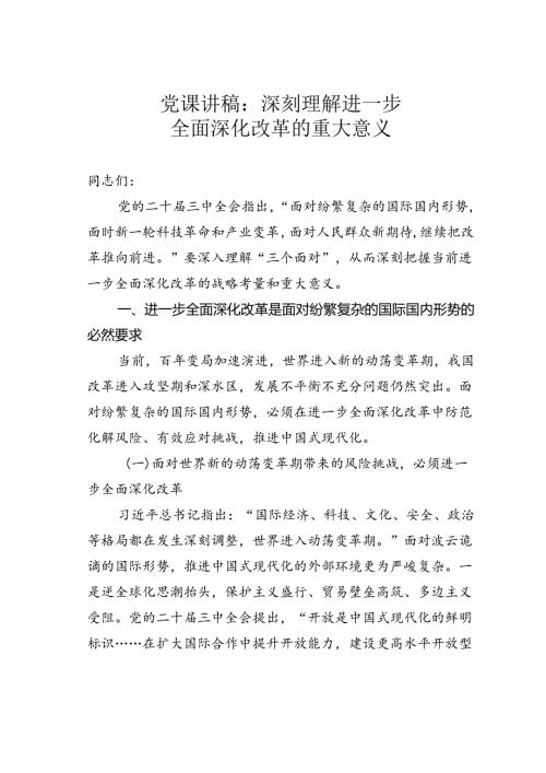 党课讲稿：深刻理解进一步全面深化改革的重大意义.docx