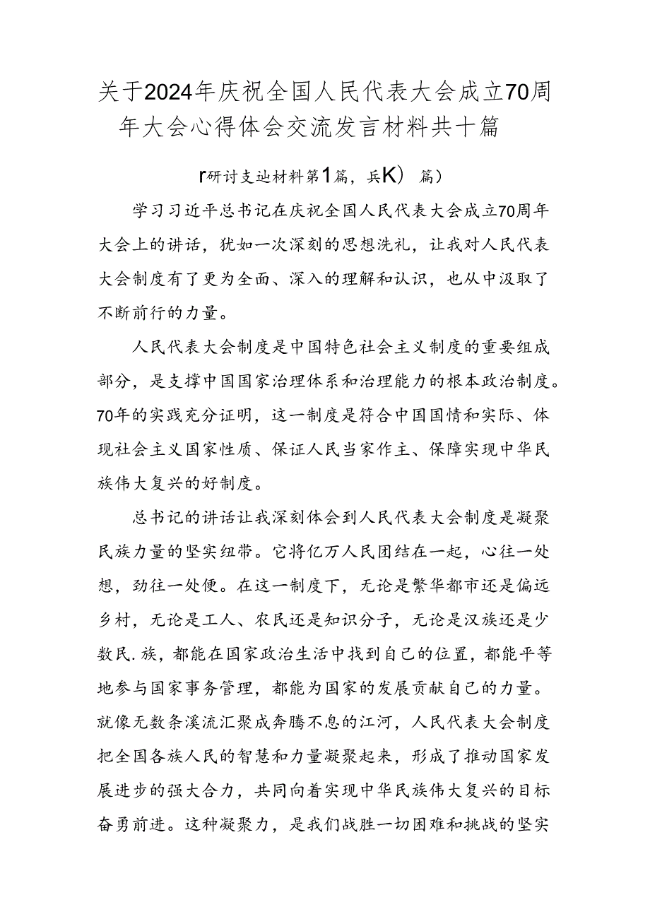 关于2024年庆祝全国人民代表大会成立70周年大会心得体会交流发言材料共十篇.docx_第1页