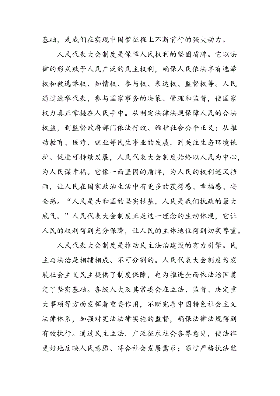 关于2024年庆祝全国人民代表大会成立70周年大会心得体会交流发言材料共十篇.docx_第2页