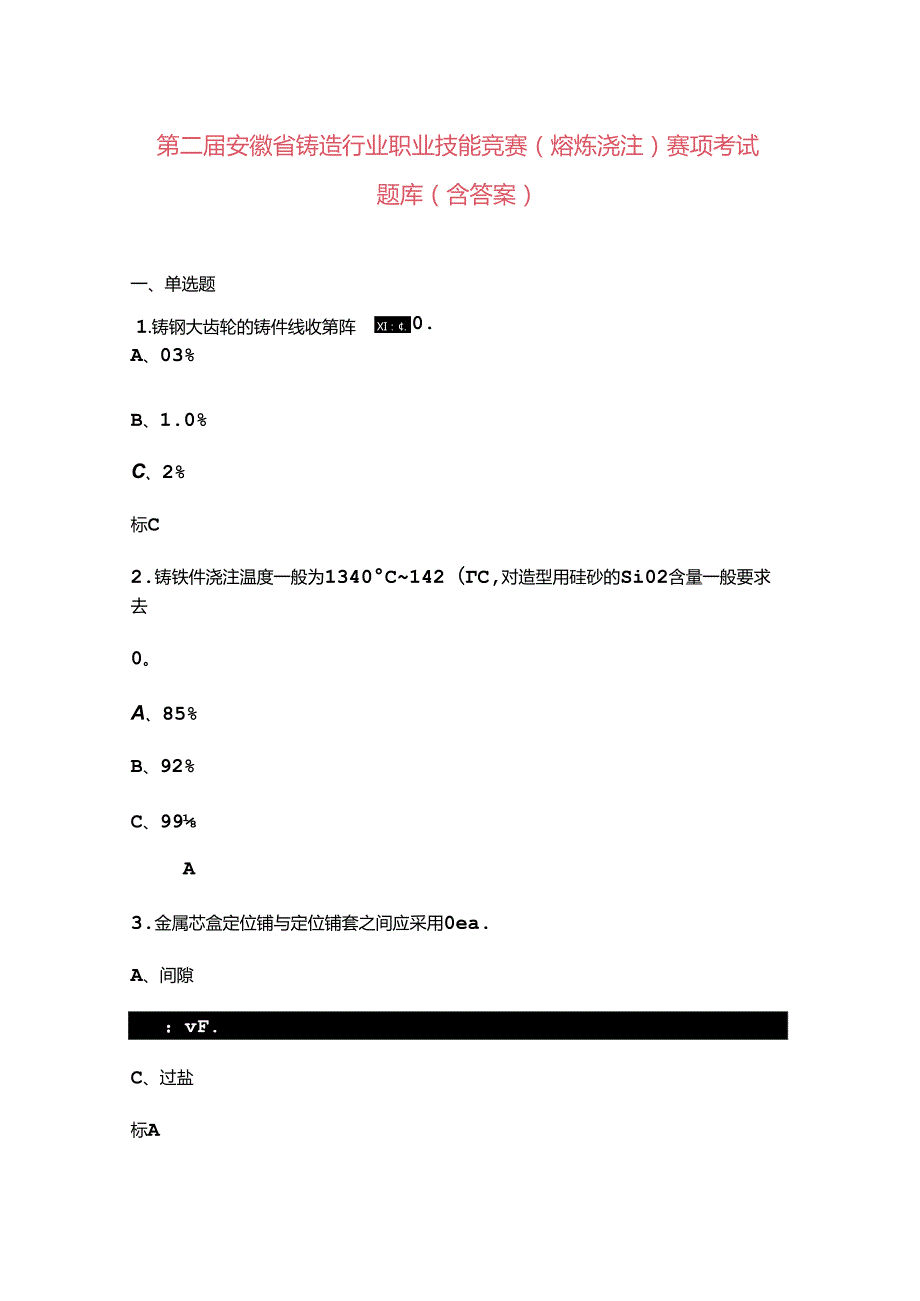 第二安徽省铸造行业职业技能竞赛（熔炼浇注）赛项考试题库（含答案）.docx_第1页