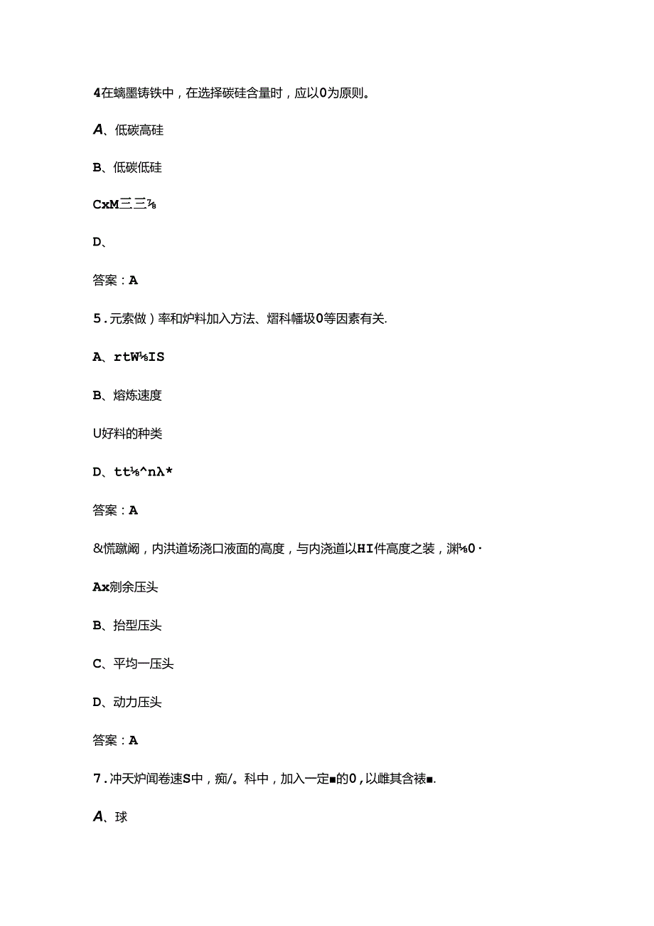 第二安徽省铸造行业职业技能竞赛（熔炼浇注）赛项考试题库（含答案）.docx_第2页