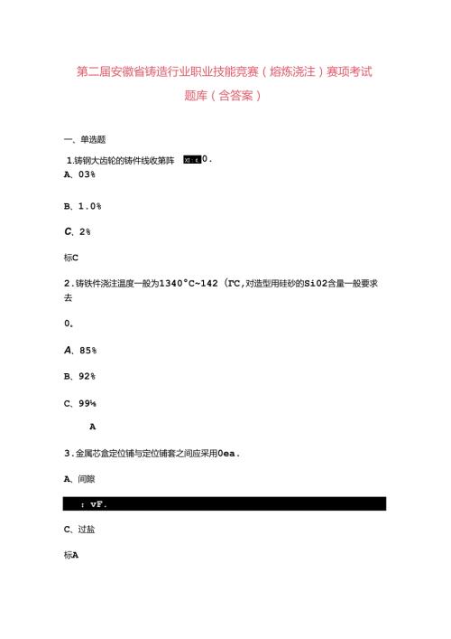 第二安徽省铸造行业职业技能竞赛（熔炼浇注）赛项考试题库（含答案）.docx