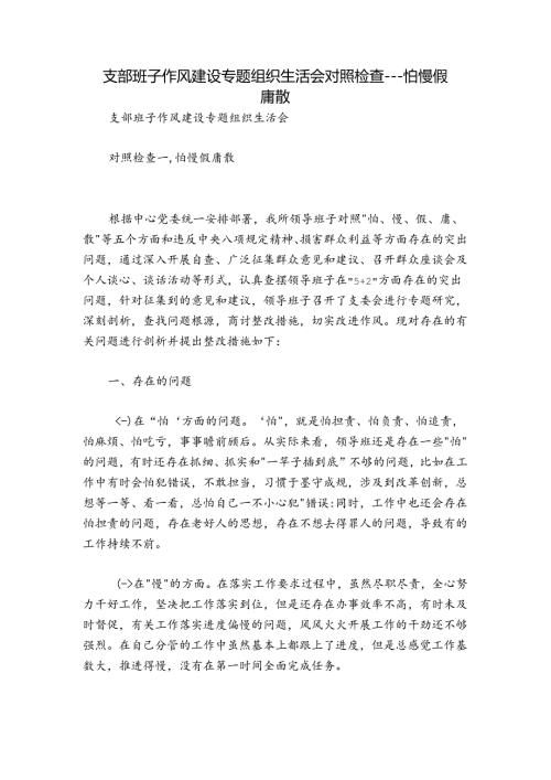 支部班子作风建设专题组织生活会对照检查怕慢假庸散.docx