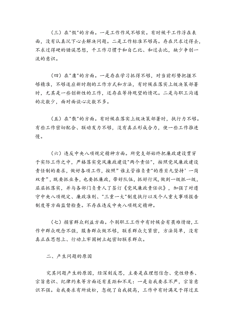 支部班子作风建设专题组织生活会对照检查怕慢假庸散.docx_第2页