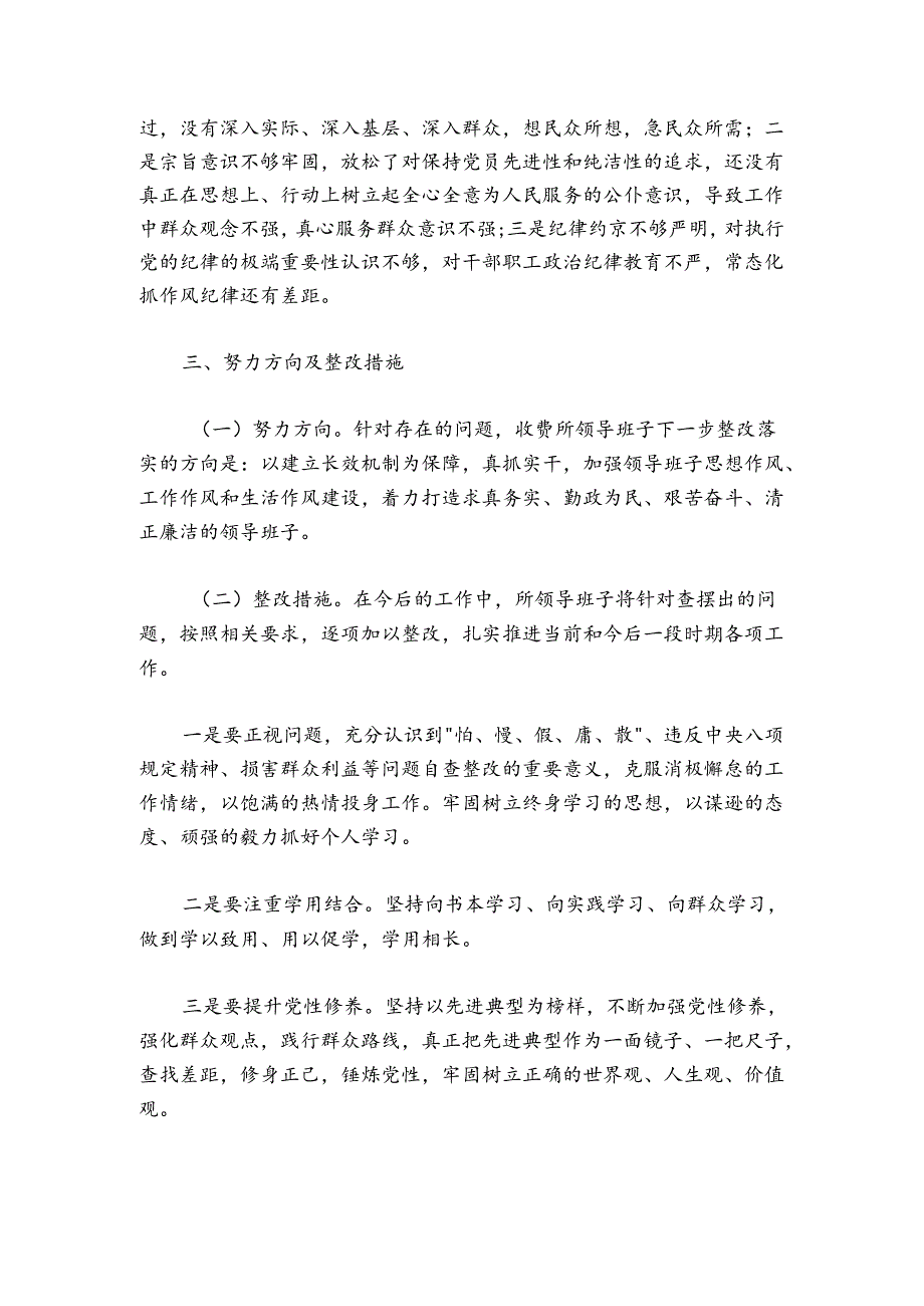 支部班子作风建设专题组织生活会对照检查怕慢假庸散.docx_第3页