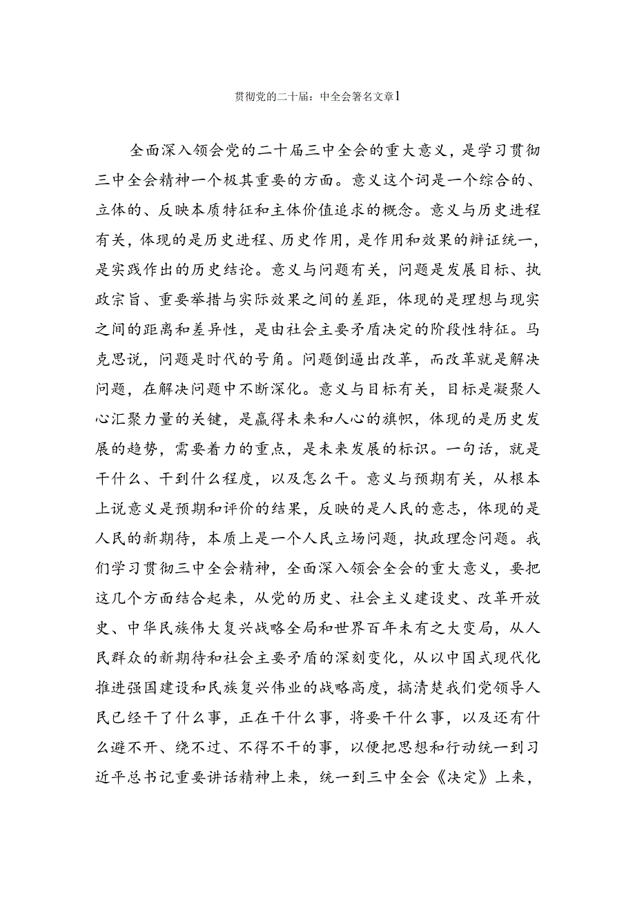 贯彻党的二十三中全会署名文章.docx_第1页