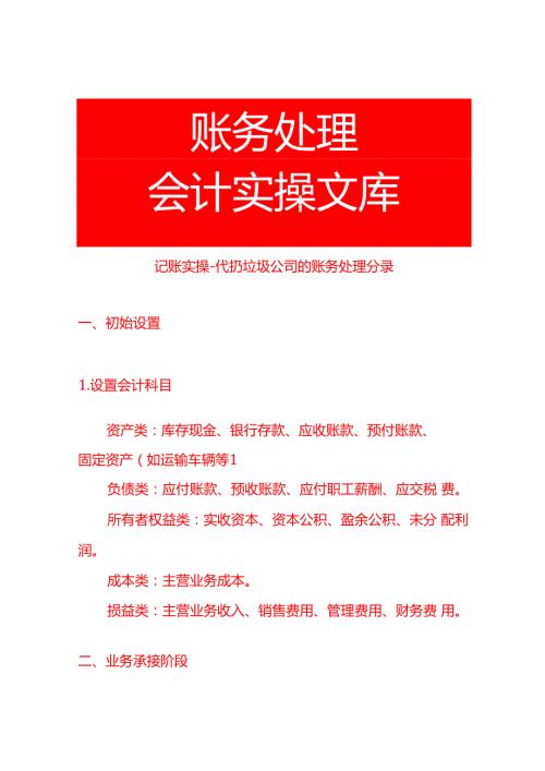 记账实操代扔垃圾公司的账务处理分录.docx