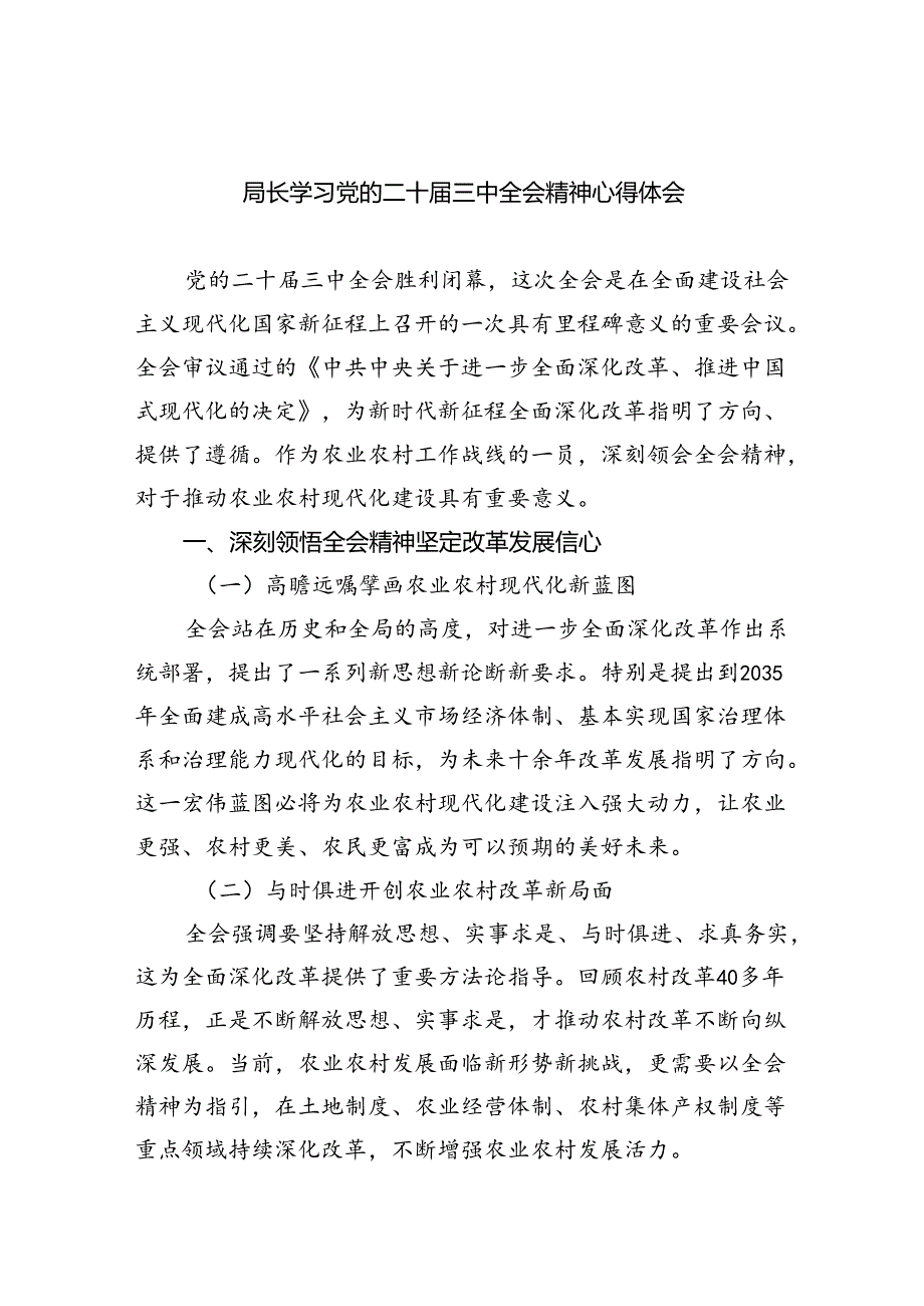 （8篇）局长学习党的二十三中全会精神心得体会范文.docx_第1页
