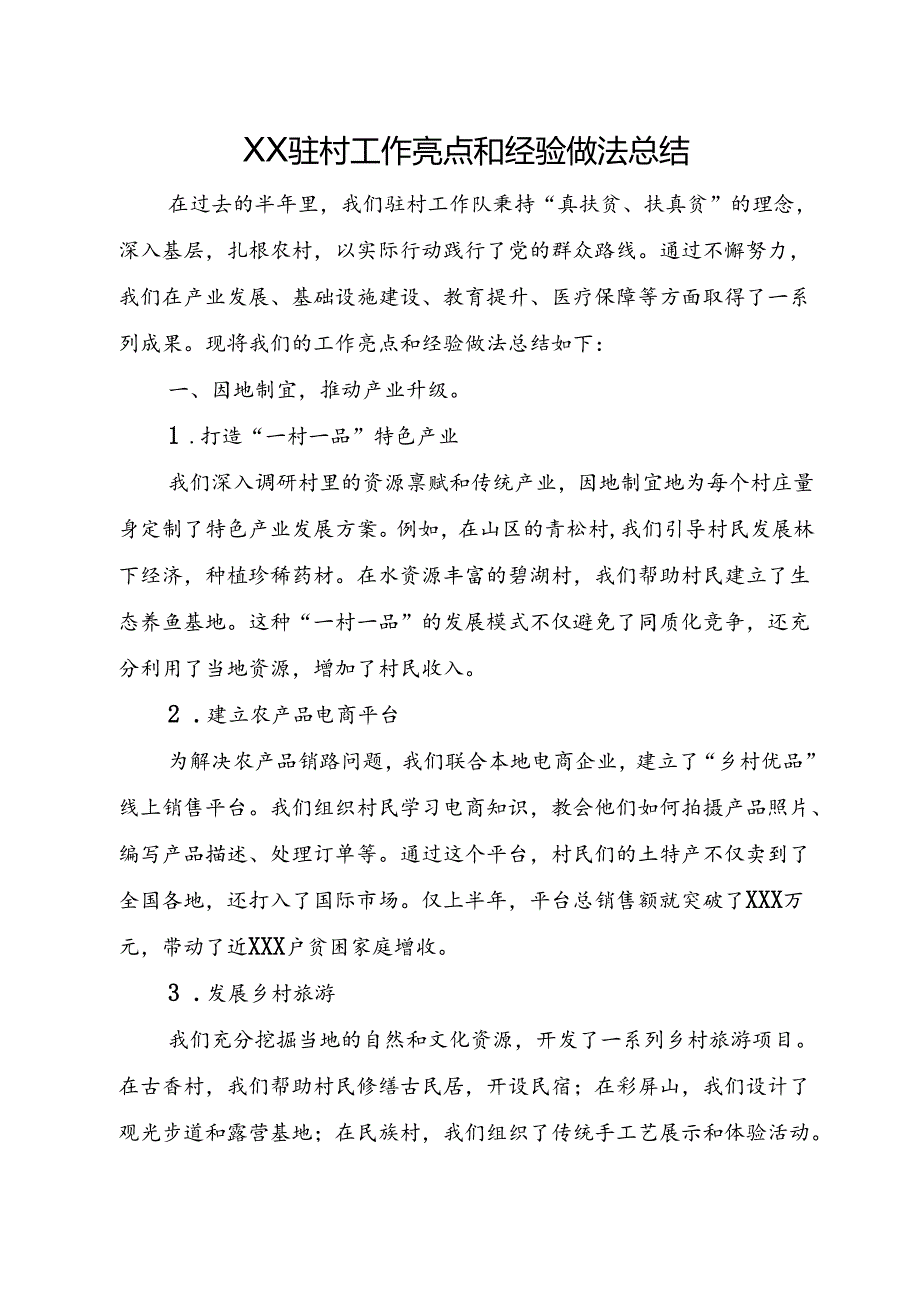 XX驻村工作亮点和经验做法总结.docx_第1页