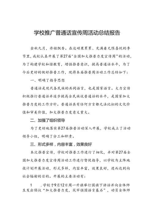 2024年学校开展第27全国推广普通话宣传周活动总结6篇.docx