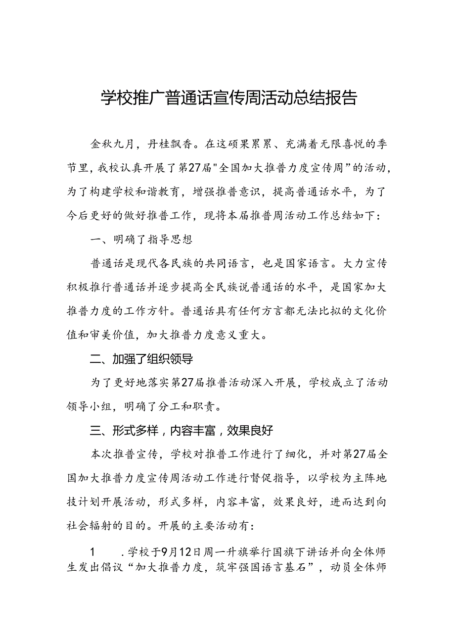 2024年学校开展第27全国推广普通话宣传周活动总结6篇.docx_第1页