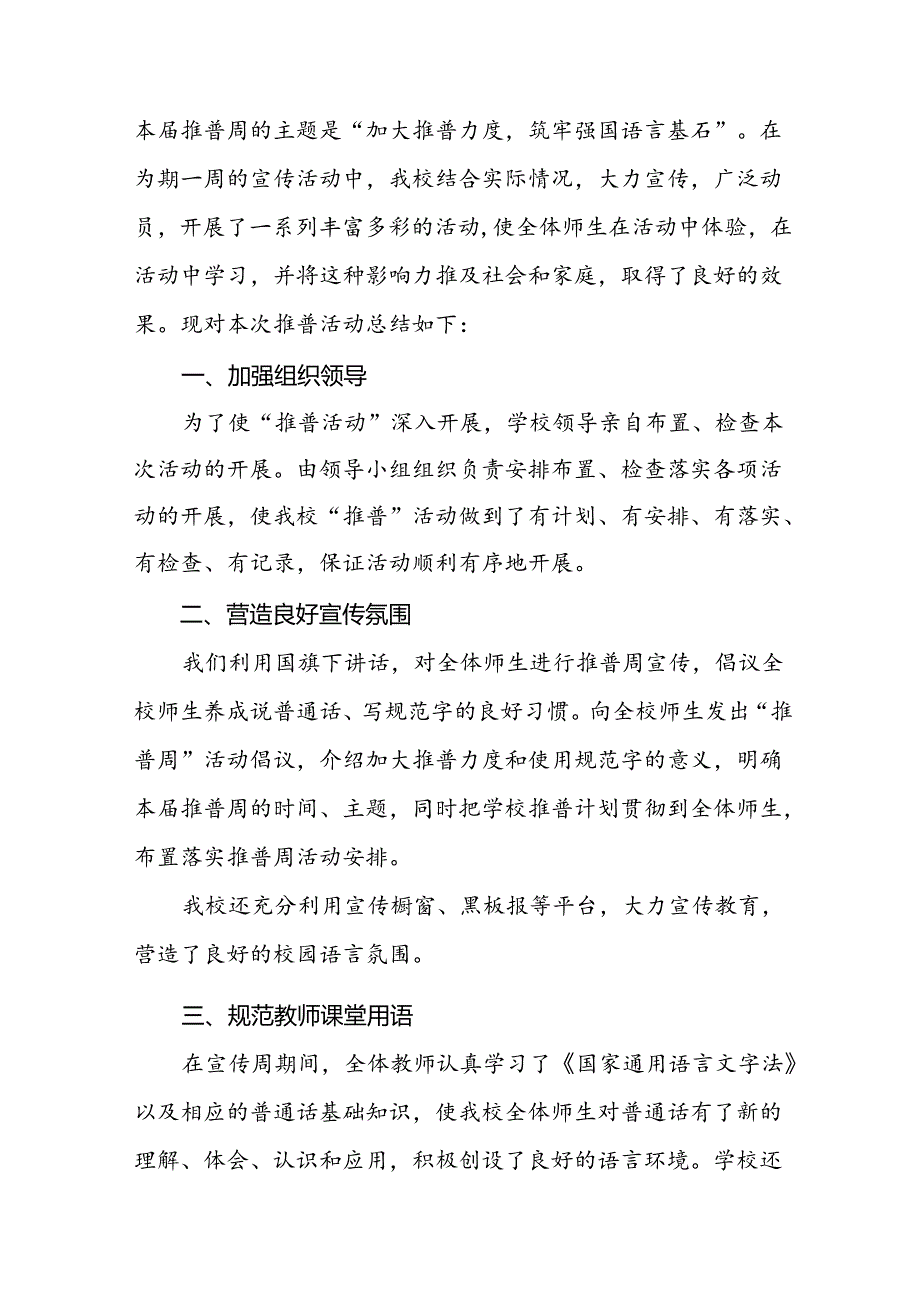 2024年学校开展第27全国推广普通话宣传周活动总结6篇.docx_第3页
