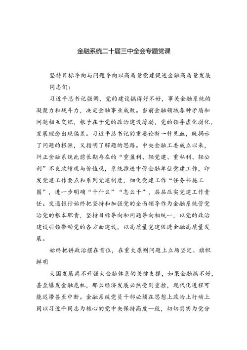 （5篇）金融系统二十三中全会专题党课汇编.docx