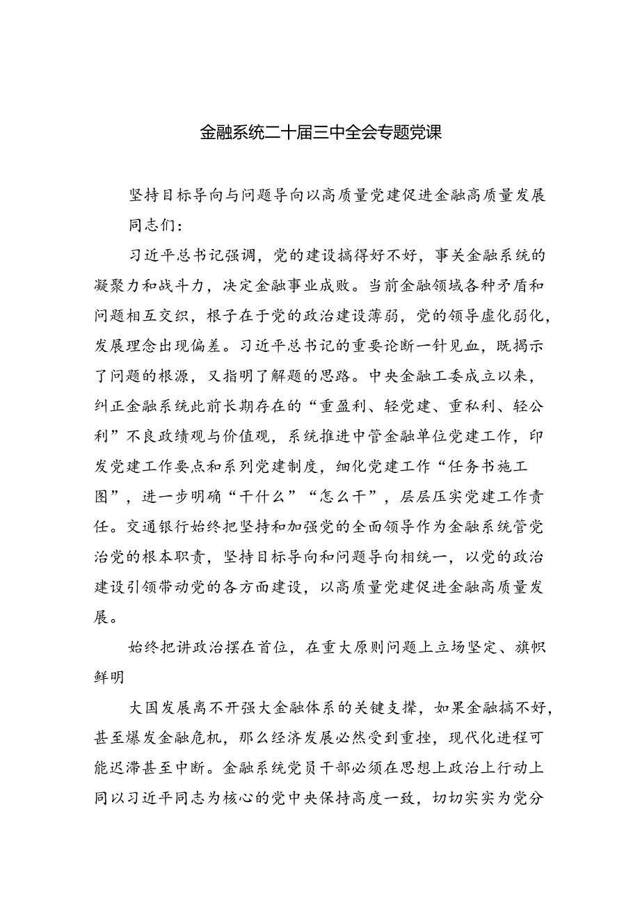 （5篇）金融系统二十三中全会专题党课汇编.docx_第1页