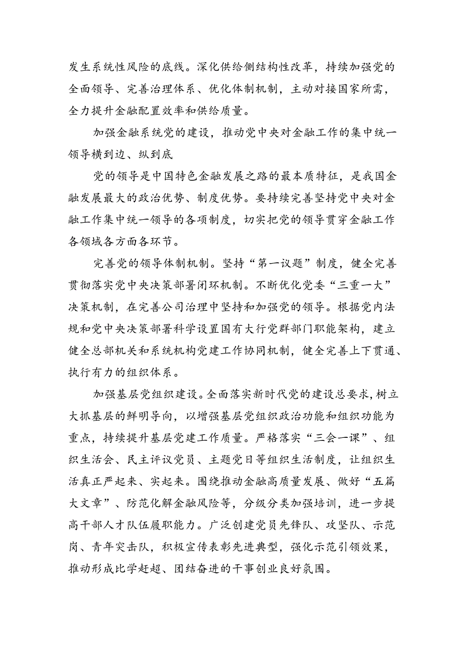 （5篇）金融系统二十三中全会专题党课汇编.docx_第3页