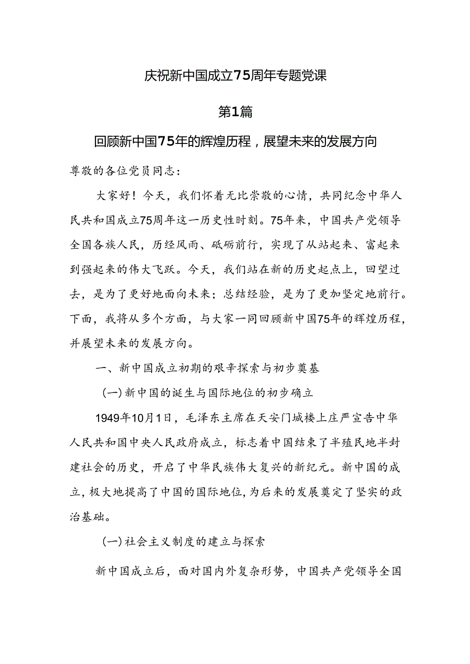 庆祝新中国成立75周年专题党课7篇.docx_第1页