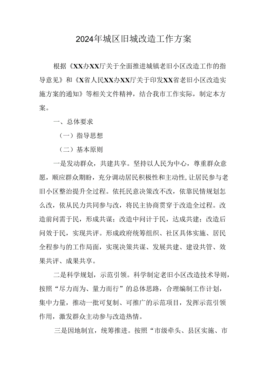 工业园区2024年城区旧城改造工作方案 合计5份.docx_第1页