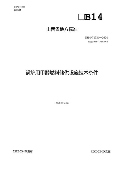 《锅炉用甲醇燃料储供设施技术条件》征.docx