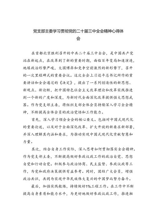 （9篇）党支部主委学习贯彻党的二十三中全会精神心得体会（精选）.docx