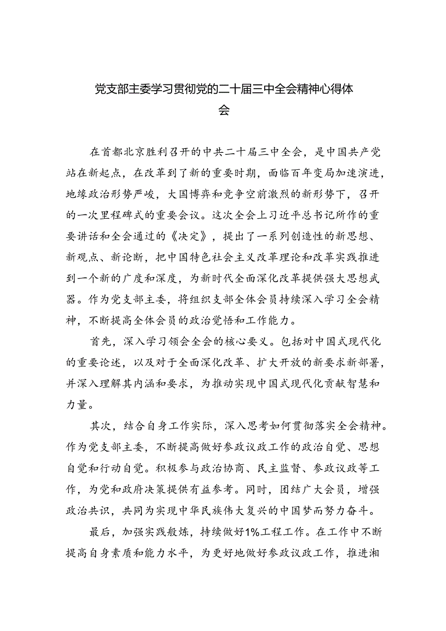 （9篇）党支部主委学习贯彻党的二十三中全会精神心得体会（精选）.docx_第1页