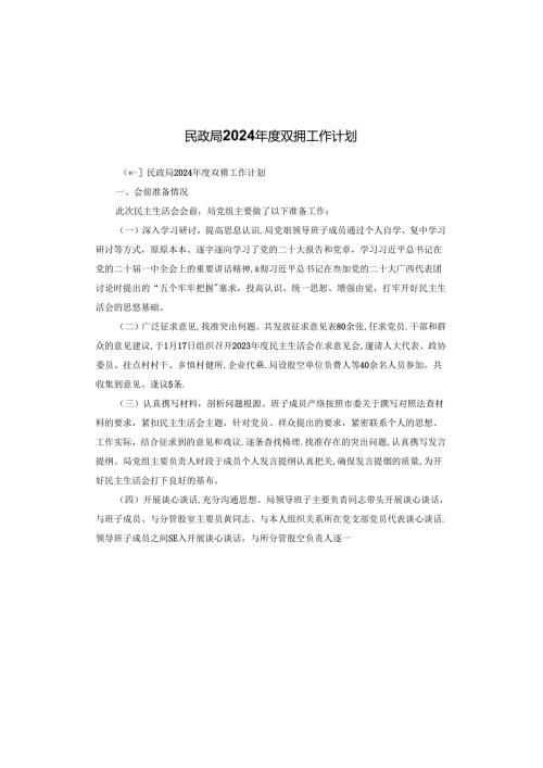 民政局2024双拥工作计划.docx