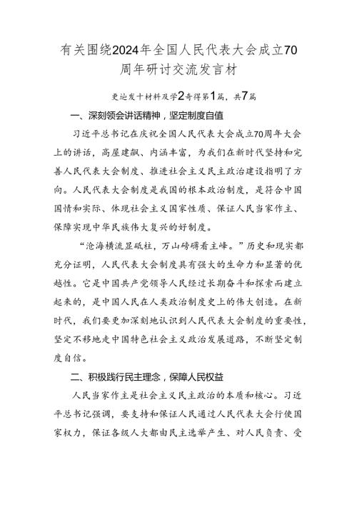 有关围绕2024年全国人民代表大会成立70周年研讨交流发言材.docx