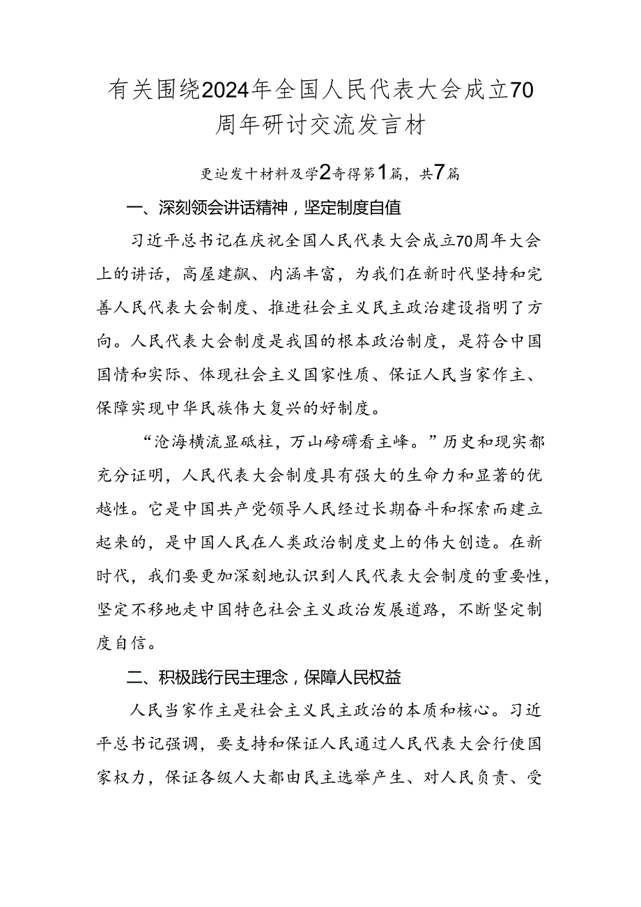 有关围绕2024年全国人民代表大会成立70周年研讨交流发言材.docx_第1页