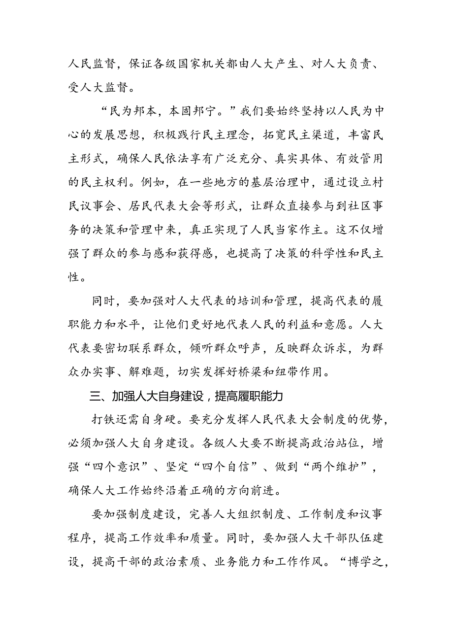 有关围绕2024年全国人民代表大会成立70周年研讨交流发言材.docx_第2页