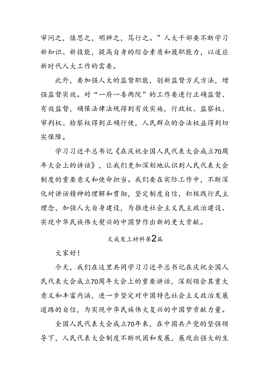 有关围绕2024年全国人民代表大会成立70周年研讨交流发言材.docx_第3页