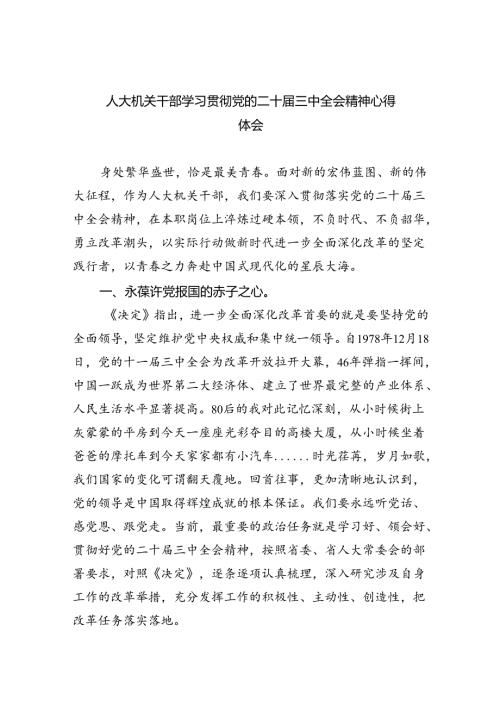 人大机关干部学习贯彻党的二十三中全会精神心得体会（共8篇）.docx