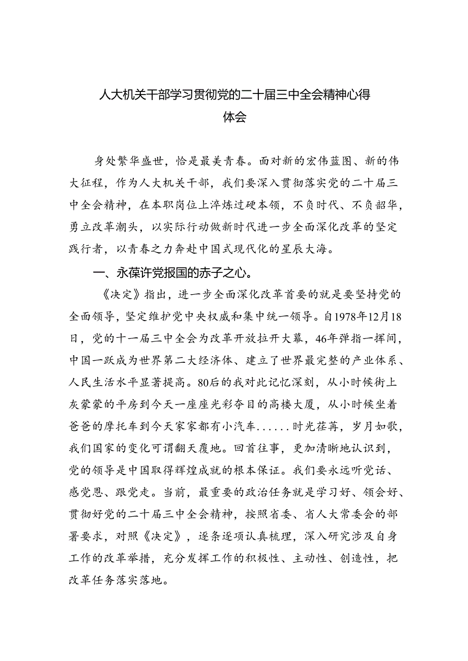 人大机关干部学习贯彻党的二十三中全会精神心得体会（共8篇）.docx_第1页
