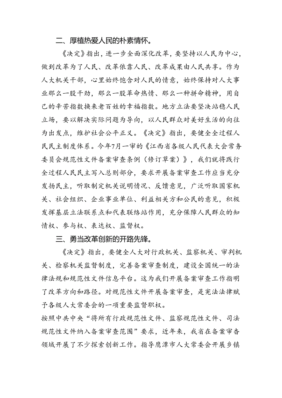 人大机关干部学习贯彻党的二十三中全会精神心得体会（共8篇）.docx_第2页