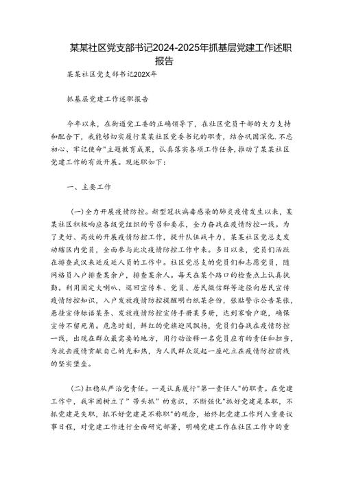 某某社区党支部书记20242025年抓基层党建工作述职报告.docx