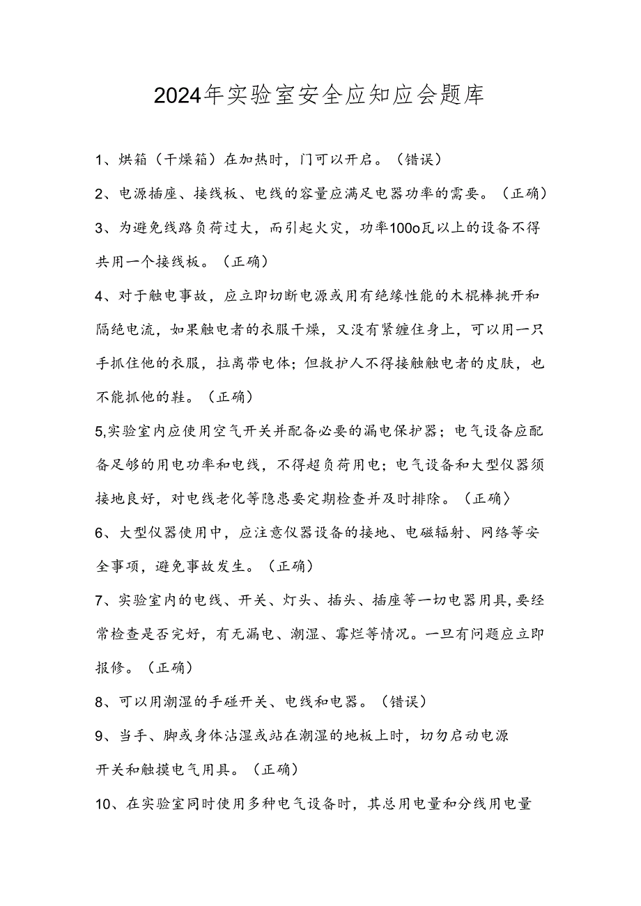 2024年实验室安全应知应会题库及答案（共300题）.docx_第1页