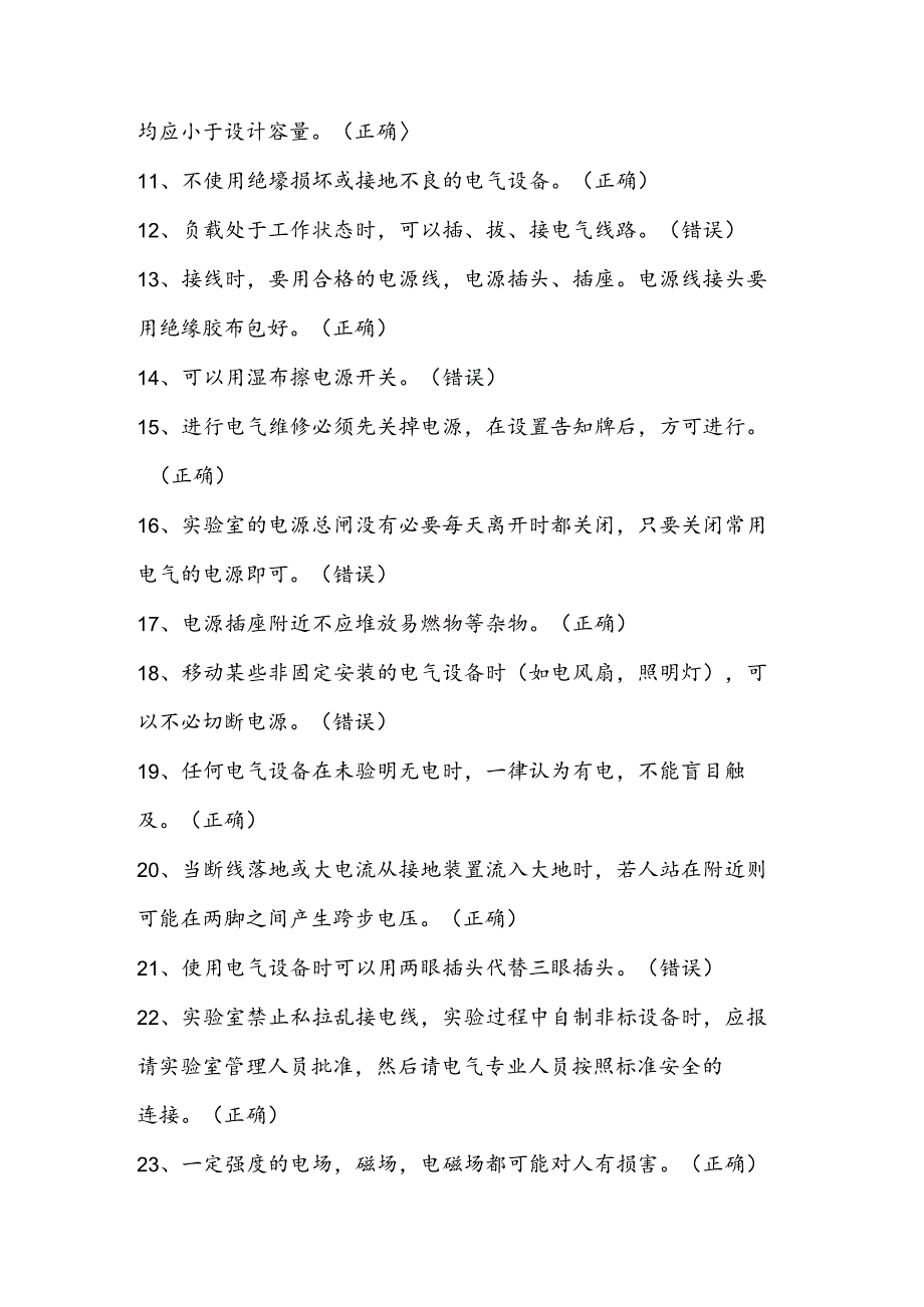2024年实验室安全应知应会题库及答案（共300题）.docx_第2页