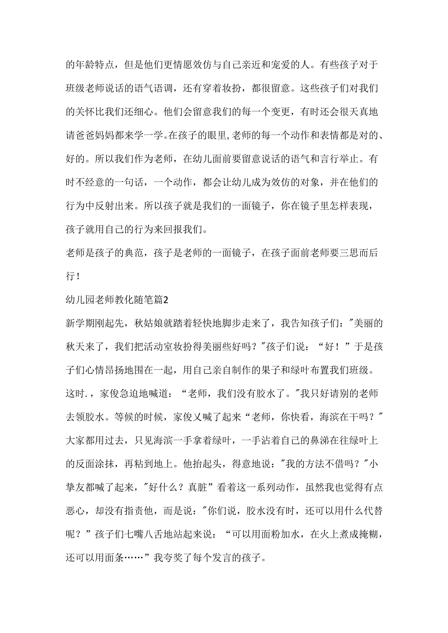 幼儿园教师教育随笔7篇.docx_第2页