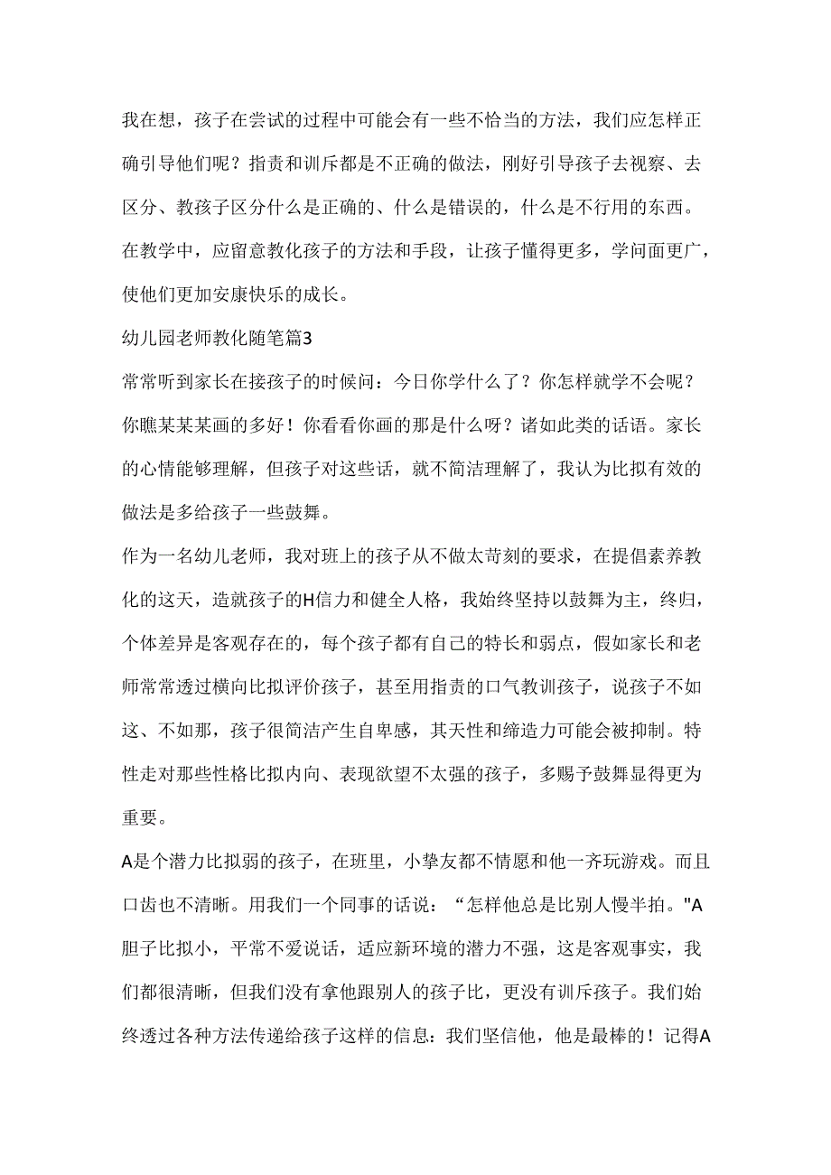 幼儿园教师教育随笔7篇.docx_第3页