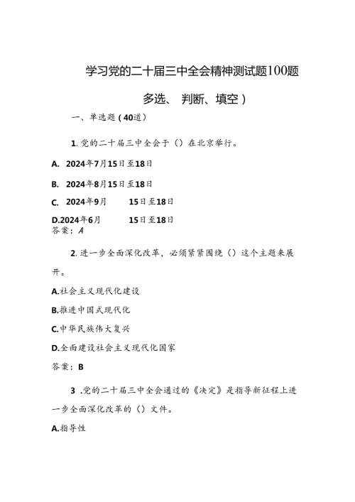 学习党的二十三中全会精神测试题100题.docx